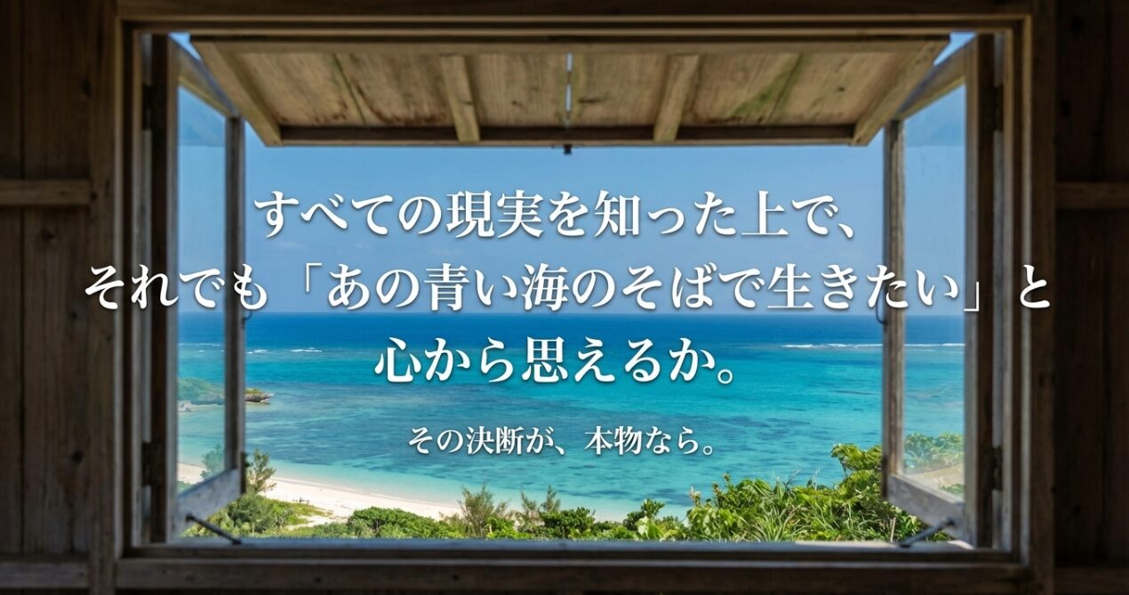「現実を知った上で、それでも青い海のそばで生きたいか」と問いかける、移住に向けた最後の決断を促す