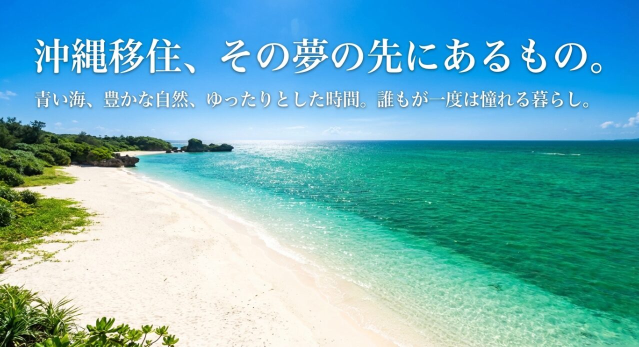 沖縄移住、その夢の先にあるもの。青い海と豊かな自然のイメージ。