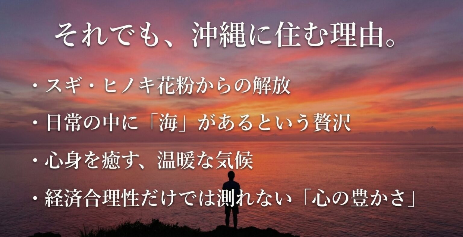 スギ・ヒノキ花粉からの解放、日常にある海、温暖な気候など、経済合理性だけでは測れない心の豊かさ
