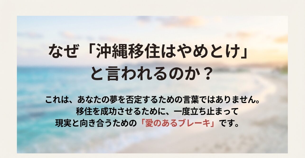 「なぜ沖縄移住はやめとけと言われるのか?」という問いかけと、現実と向き合うための「愛のあるブレーキ」