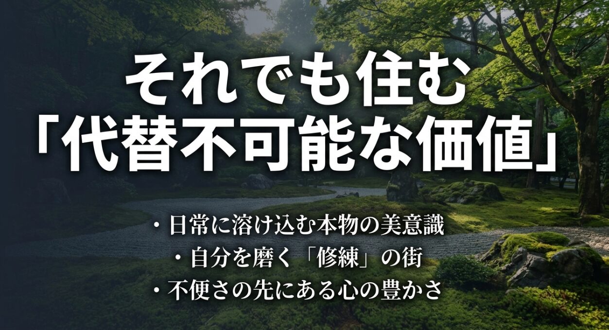 京都移住のメリットまとめ。日常に溶け込む美意識や、不便さを乗り越えた先にある精神的な豊かさを表現したスライド。
