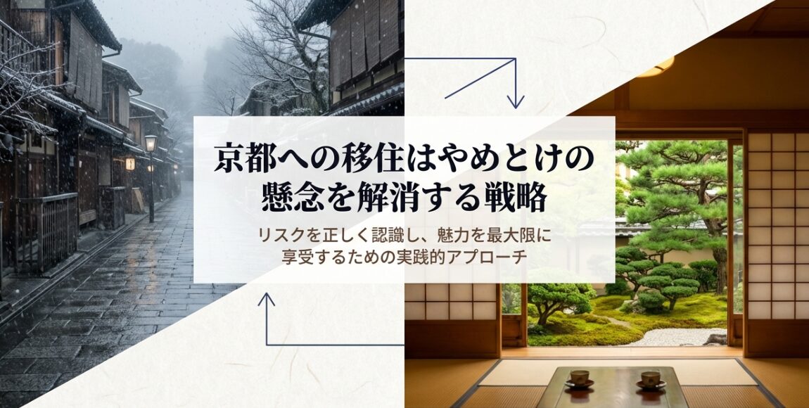 京都移住のリスクを乗り越えるための戦略パート表紙。「リスクを正しく認識し、魅力を最大限に享受するための実践的アプローチ」