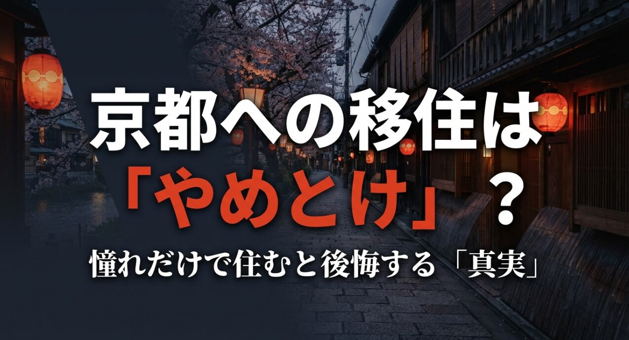 京都移住の警告スライド。「観光時のおもてなし」と「移住後の現実」のギャップを示唆するタイトル画像