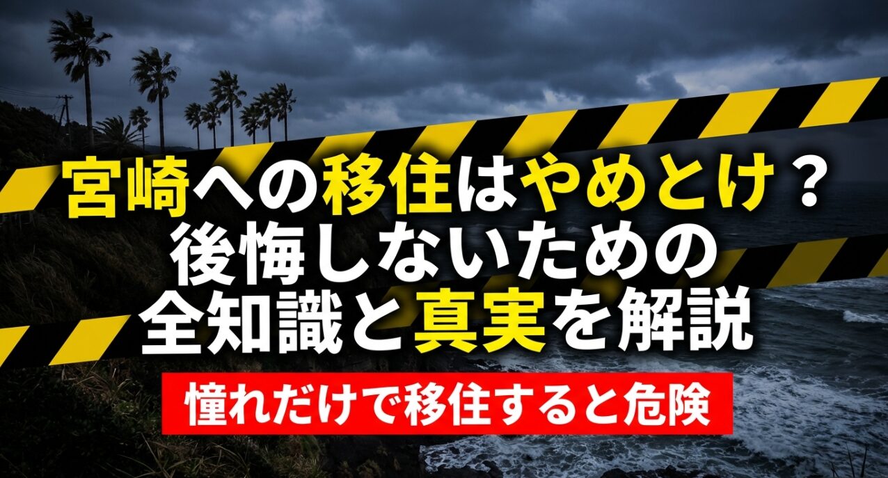 宮崎への移住はやめとけ?後悔しないための全知識と真実を解説