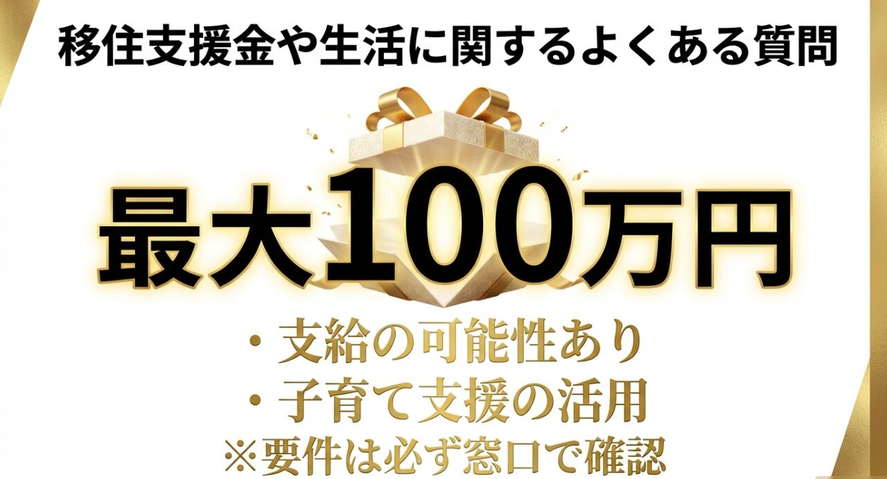 宮崎移住支援金最大100万円の支給要件と子育て支援活用のポイント