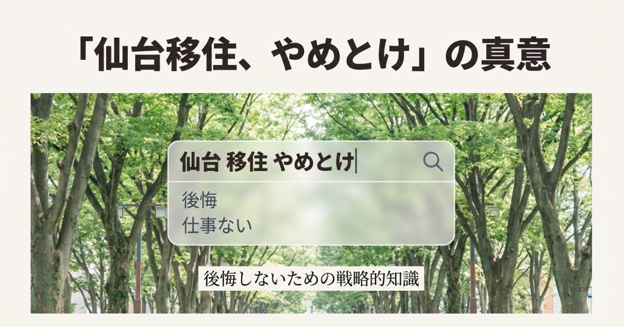 「仙台移住、やめとけ」「後悔」「仕事ない」という検索キーワードと、不安を感じている人のイメージ
