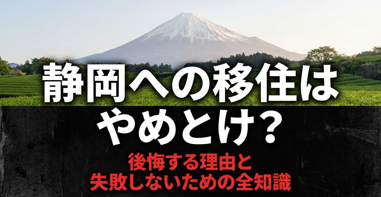 静岡移住はやめとけと言われる理由と後悔しないための全知識