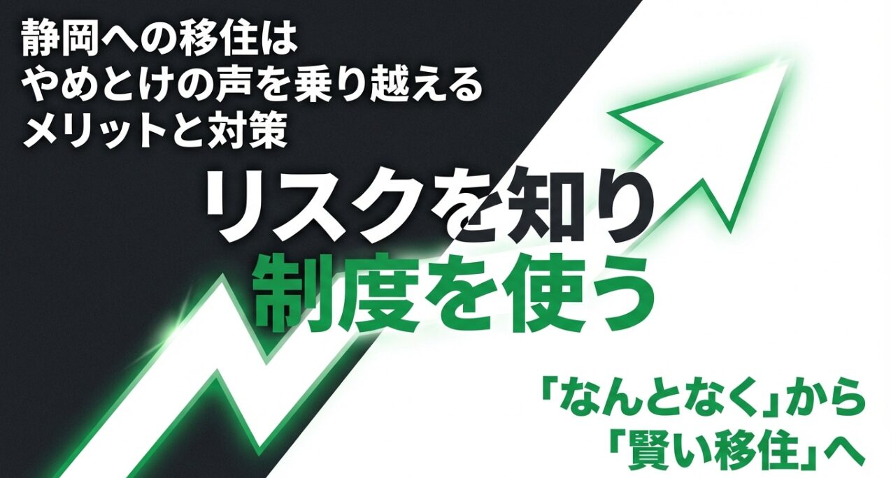 静岡への移住はやめとけの声を乗り越え「賢い移住」を実現するためのメリットと対策