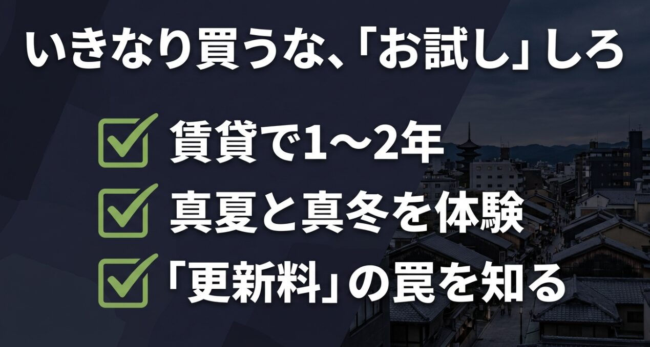 いきなり家を買わずに賃貸で1〜2年住むべき理由。真夏と真冬の体験や更新料の確認などのチェックリスト。