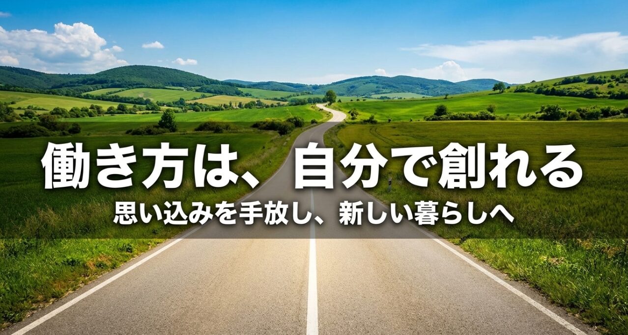 思い込みを手放し新しい暮らしへ。働き方は自分で創れる。