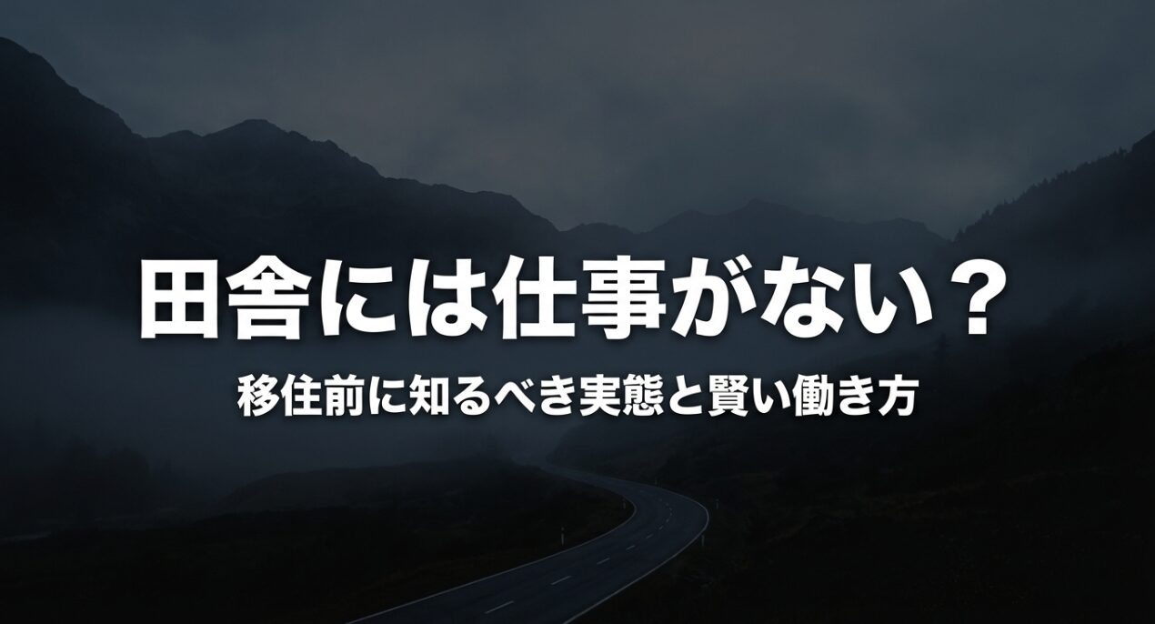 田舎には仕事がない？移住前に知るべき実態と賢い働き方