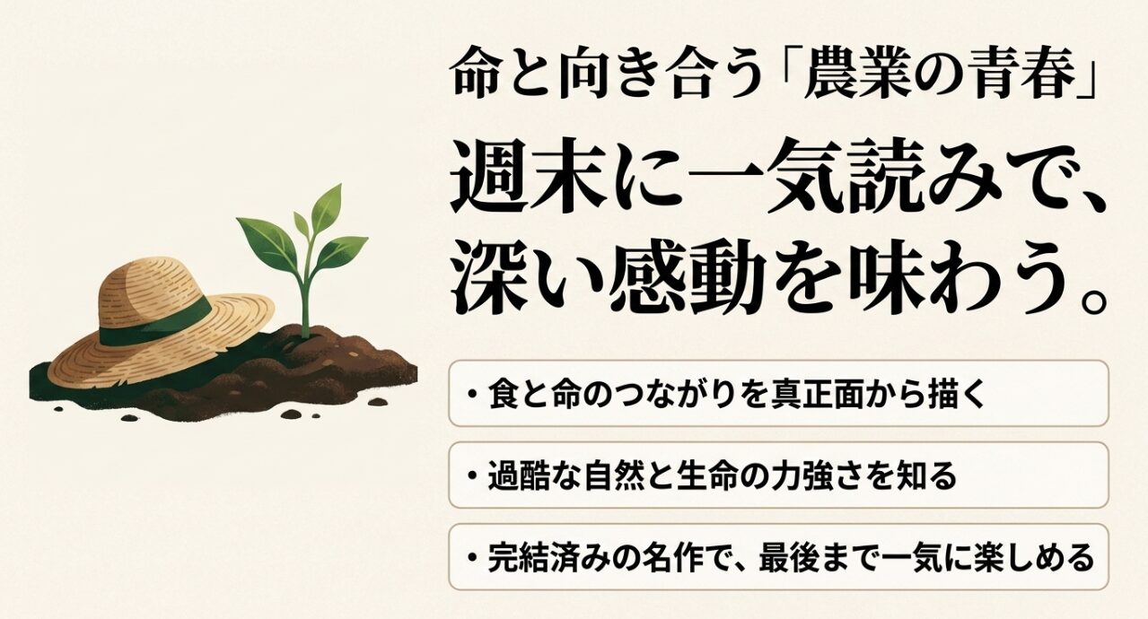 食と命のつながりを真正面から描き、週末に一気読みできる農業青春グラフィティ
