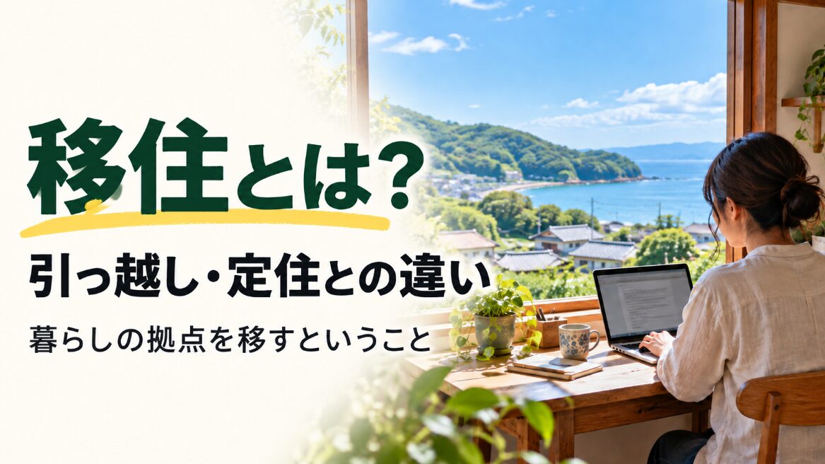 移住とは？引っ越し・定住との違いと、暮らしの拠点を移すことを紹介する画像。海と緑を望む窓辺で女性がパソコンを使っている。