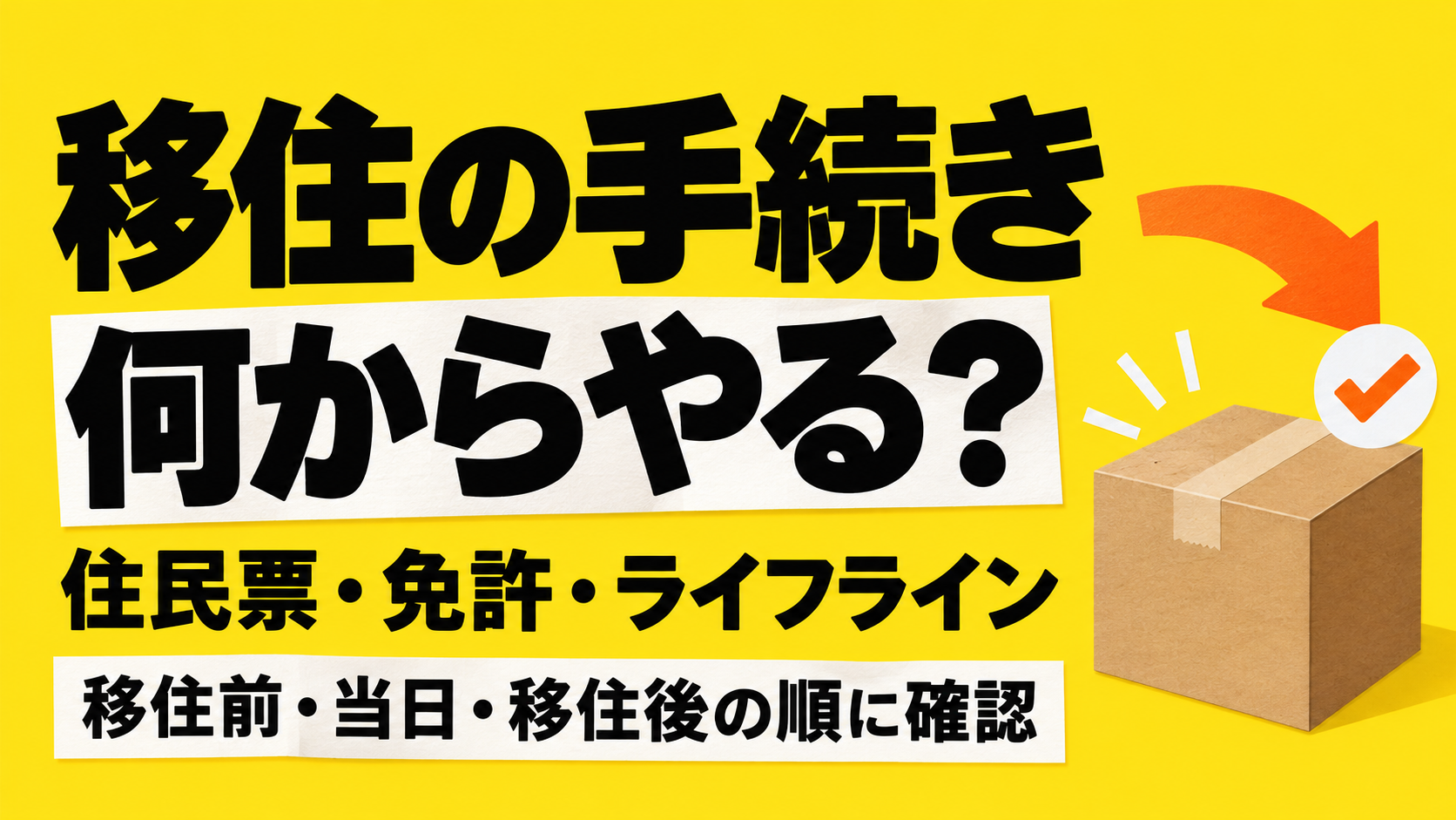移住に必要な手続き一覧｜住民票・免許・ライフライン